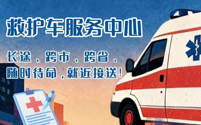 南平救护车出租